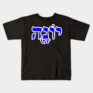 Jonah Biblical Name Yonah Hebrew Letters Personalized Gifts Kids T-Shirt